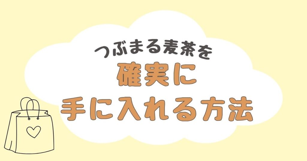つぶまる麦茶　どこで売ってる